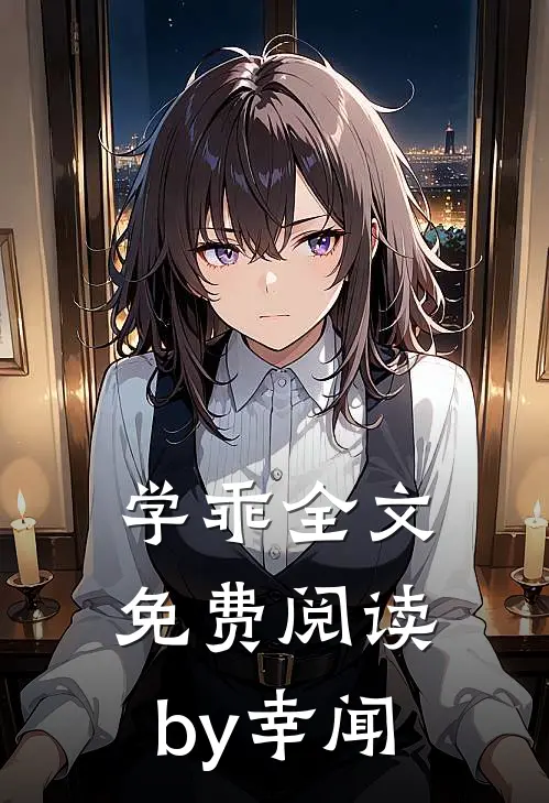学乖全文免费阅读by幸闻