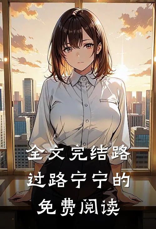 全文完结路过路宁宁的免费阅读