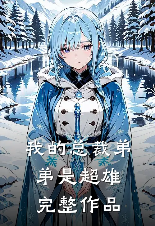 我的总裁弟弟是超雄完整作品