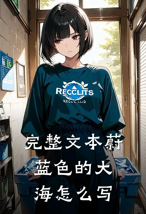 完整文本蔚蓝色的大海怎么写