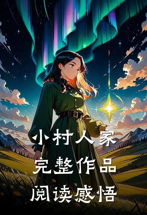 小村人家完整作品阅读感悟