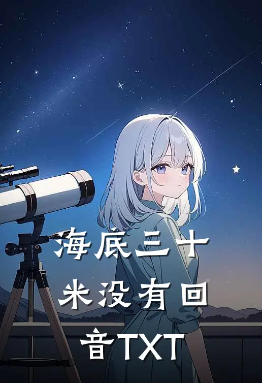 海底三十米没有回音 TXT