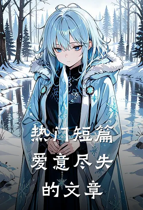 热门短篇爱意尽失的文章
