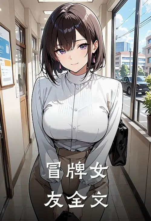 冒牌女友全文