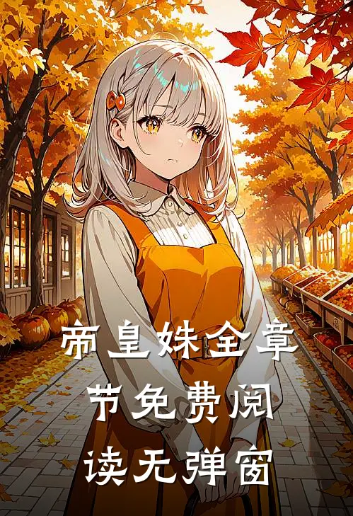 帝皇姝全章节免费阅读无弹窗