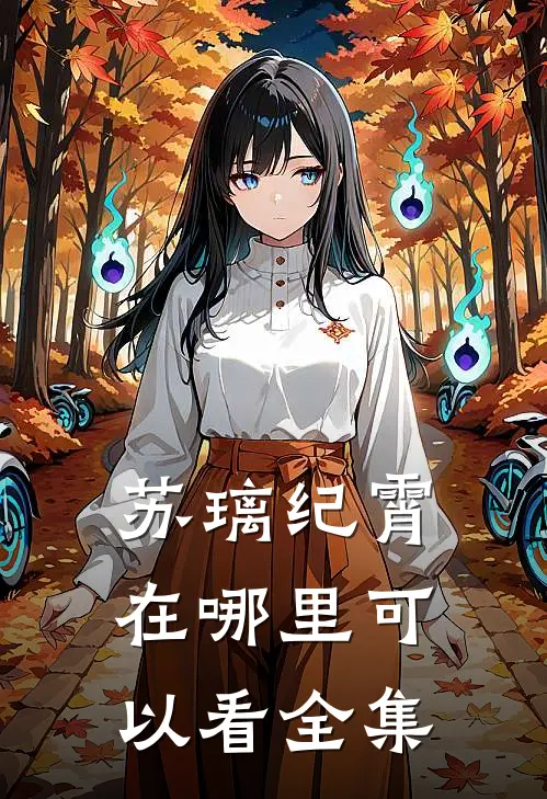 苏璃纪霄在哪里可以看全集
