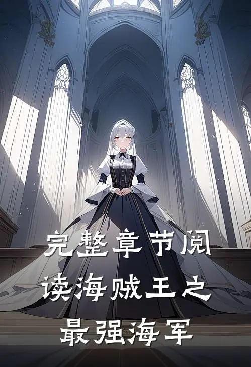 完整章节阅读海贼王之最强海军