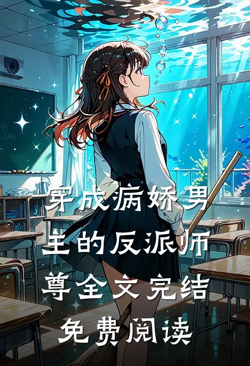 穿成病娇男主的反派师尊全文完结免费阅读