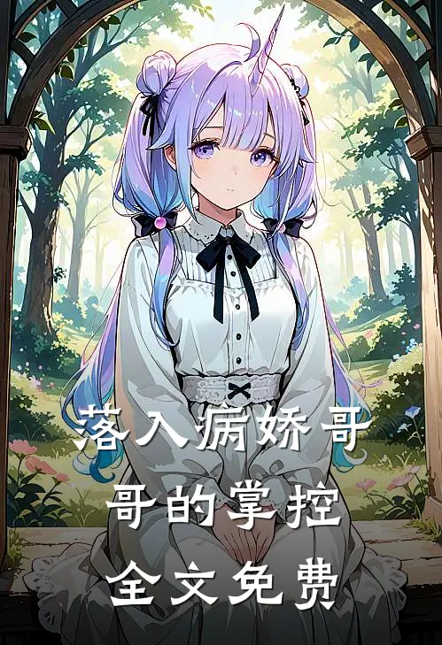 落入病娇哥哥的掌控全文免费