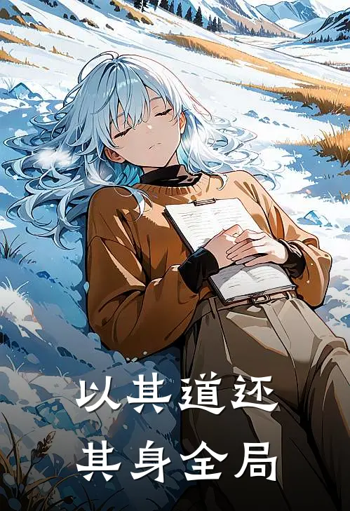 以其道还其身全局