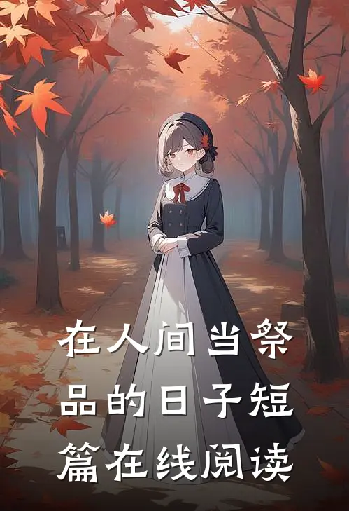在人间当祭品的日子短篇在线阅读
