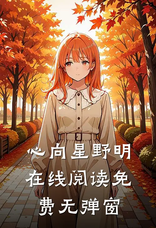 心向星野明在线阅读免费无弹窗