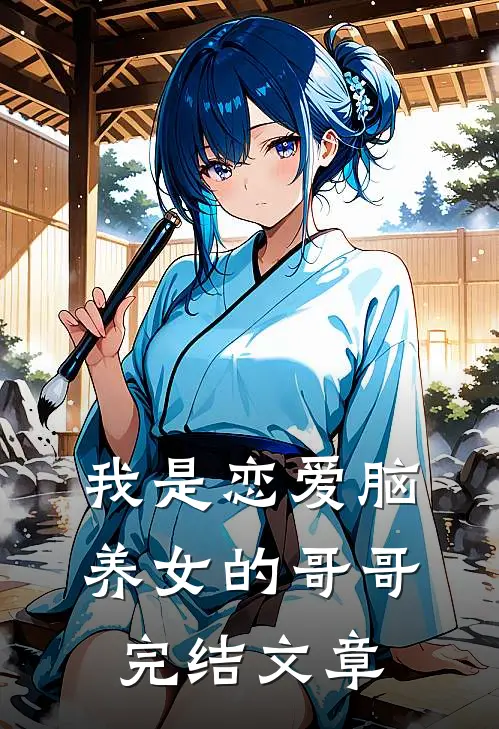 我是恋爱脑养女的哥哥完结文章