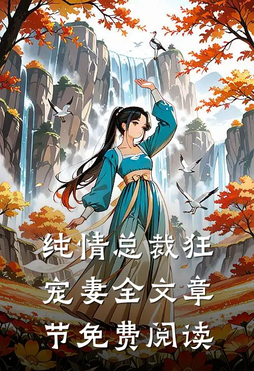 纯情总裁狂宠妻全文章节免费阅读