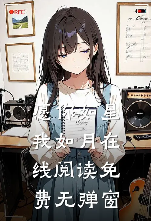 愿你如星我如月在线阅读免费无弹窗