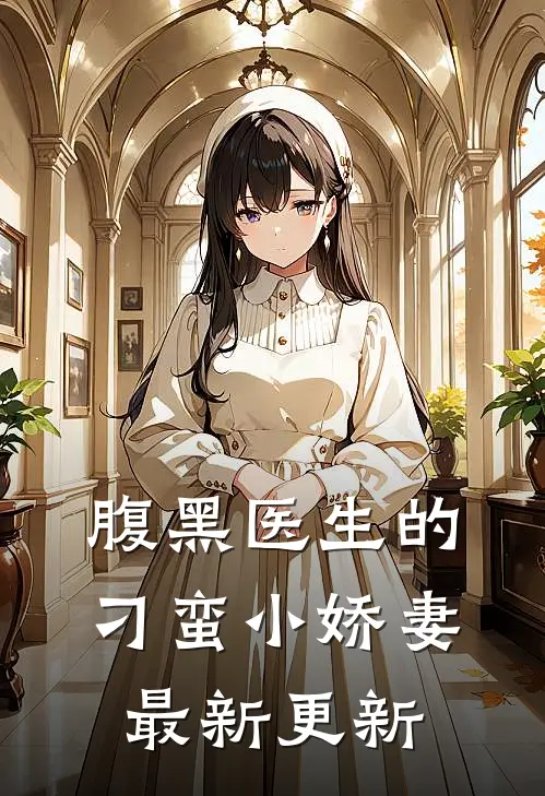腹黑医生的刁蛮小娇妻最新更新