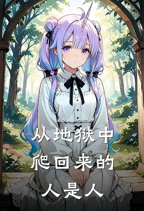 从地狱中爬回来的人是人