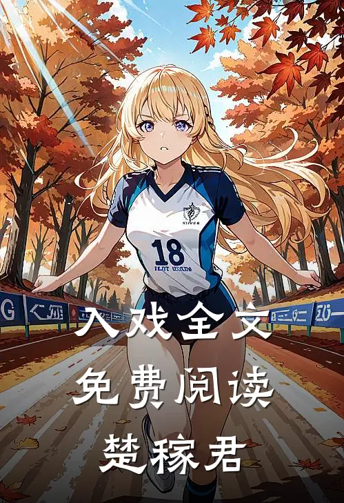 入戏全文免费阅读楚稼君
