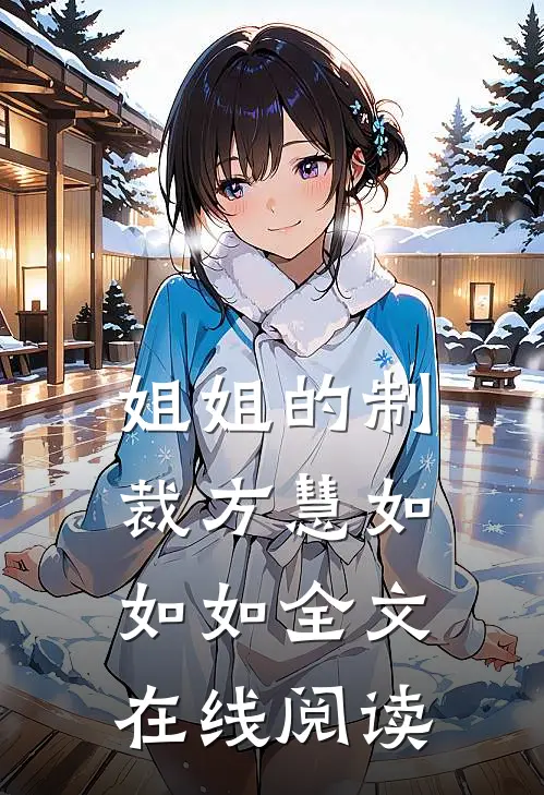 姐姐的制裁方慧如如如全文在线阅读