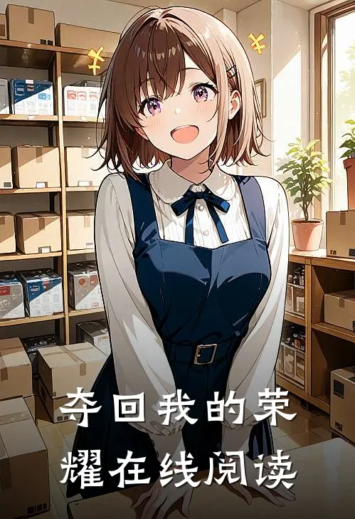 夺回我的荣耀在线阅读