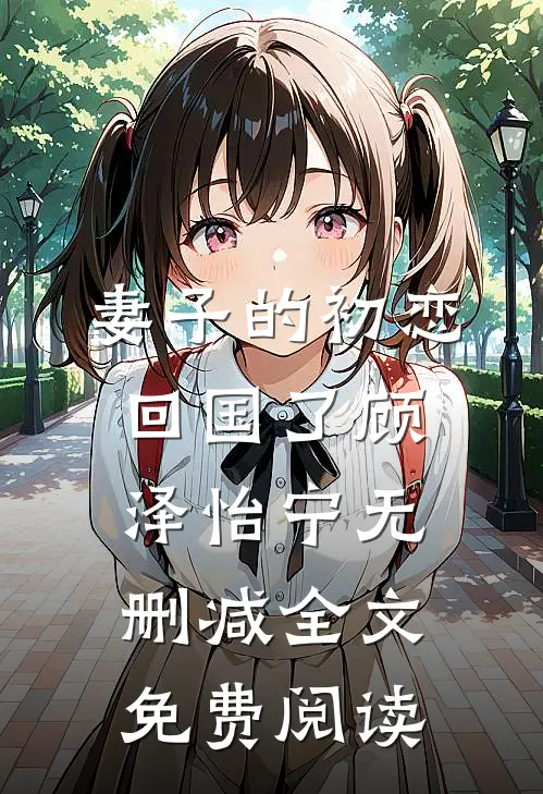 妻子的初恋回国了顾泽怡宁无删减全文免费阅读
