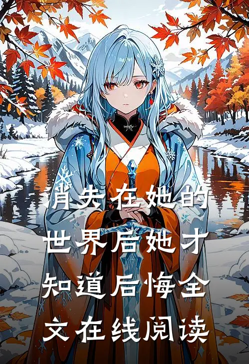 消失在她的世界后她才知道后悔全文在线阅读