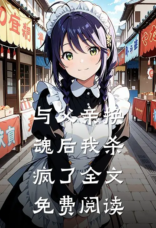 与父亲换魂后我杀疯了全文免费阅读