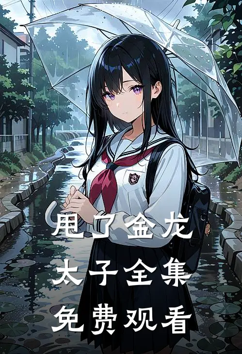 甩了金龙太子 全集免费观看