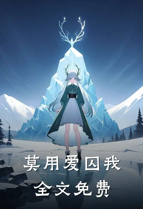 莫用爱囚我全文免费