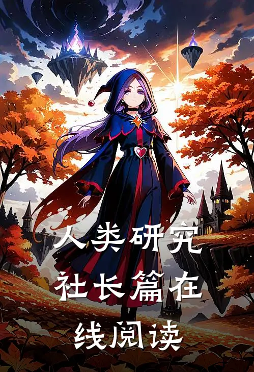 人类研究社长篇在线阅读