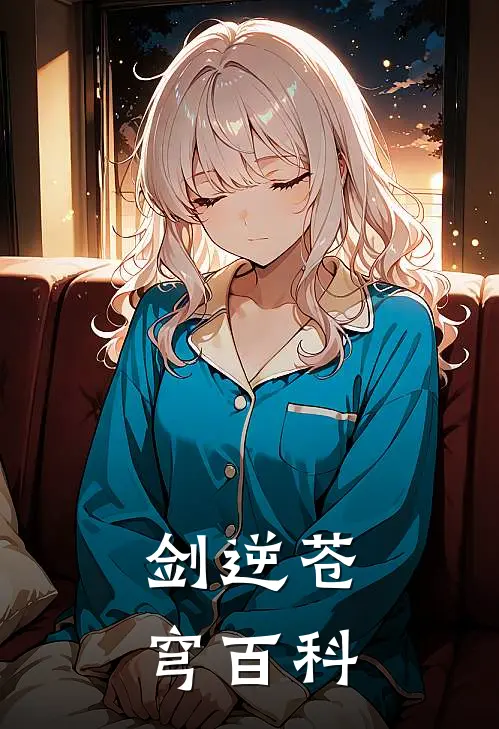 剑逆苍穹百科