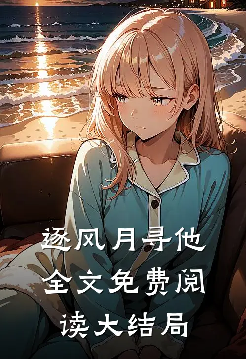 逐风月寻他全文免费阅读大结局