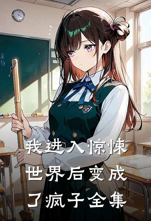 我进入惊悚世界后变成了疯子全集