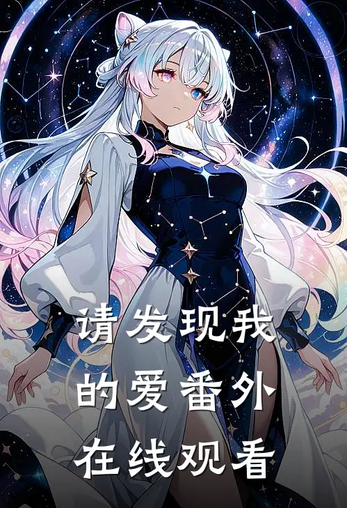 请发现我的爱 番外在线观看