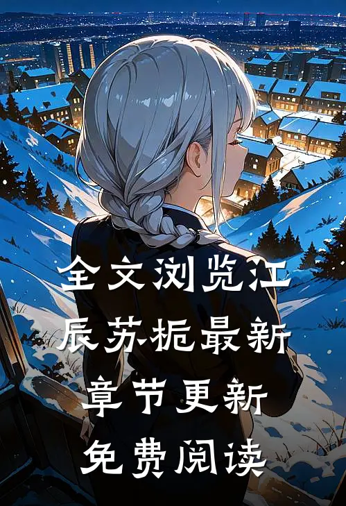 全文浏览江辰苏栀最新章节更新免费阅读