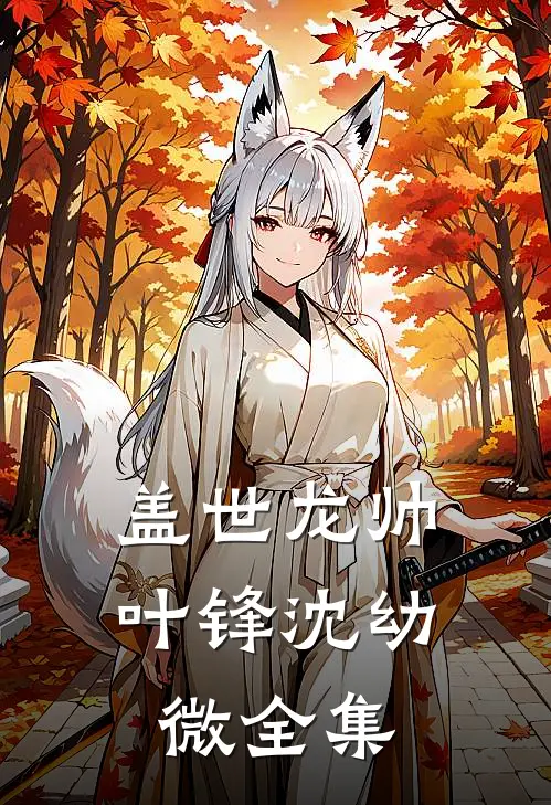盖世龙帅 叶锋 沈幼微 全集