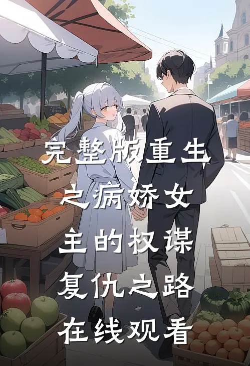 完整版重生之病娇女主的权谋复仇之路在线观看