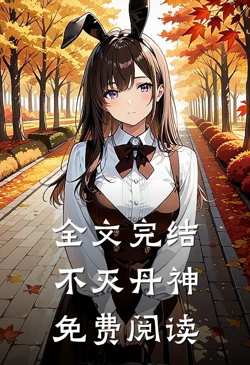 全文完结不灭丹神免费阅读