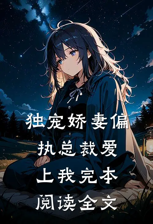 独宠娇妻偏执总裁爱上我完本阅读全文