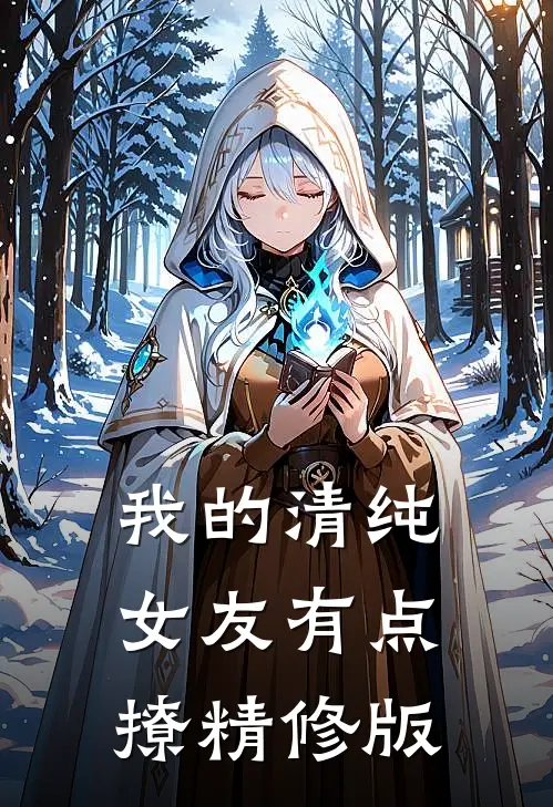 我的清纯女友有点撩精修版