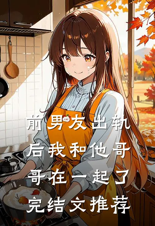 前男友出轨后我和他哥哥在一起了完结文推荐