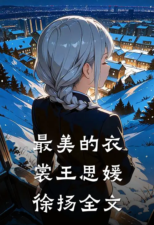 最美的衣裳王思媛徐扬全文