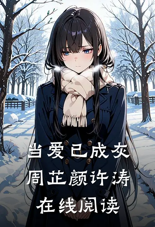 当爱已成灰周芷颜许涛在线阅读