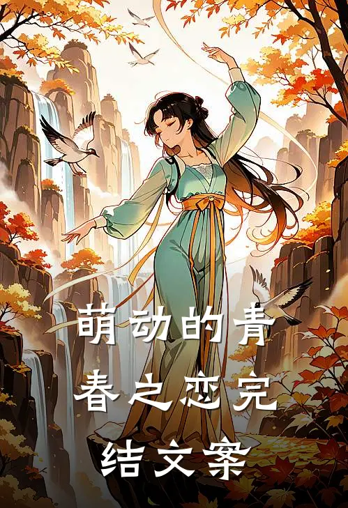 萌动的青春之恋完结文案