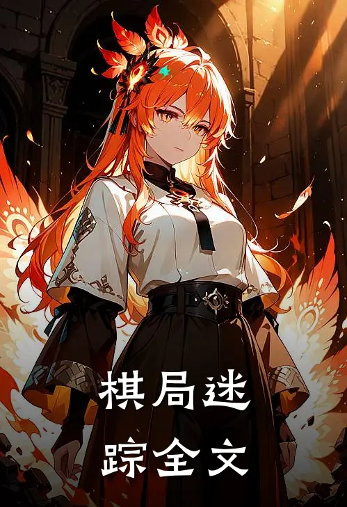 棋局迷踪全文