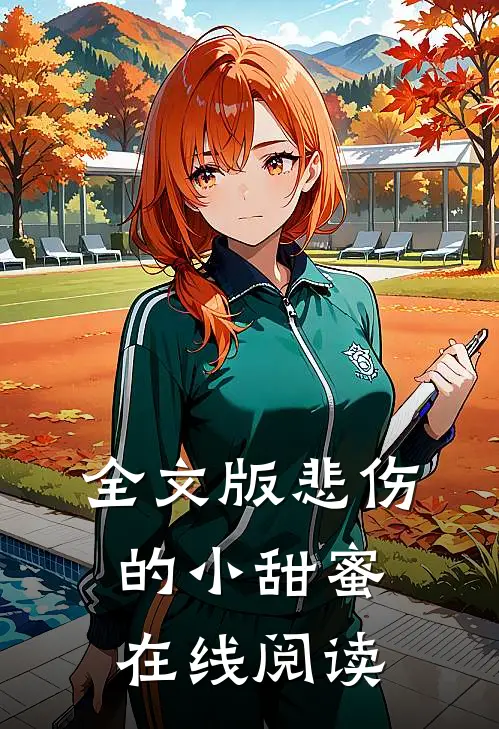 全文版悲伤的小甜蜜在线阅读