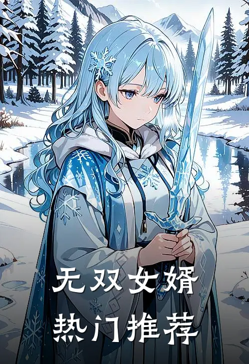 无双女婿热门推荐