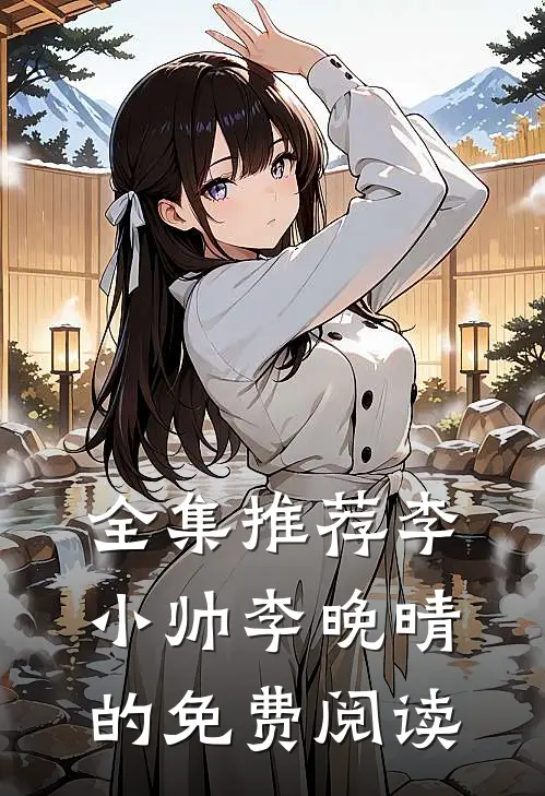 全集推荐李小帅李晚晴的免费阅读