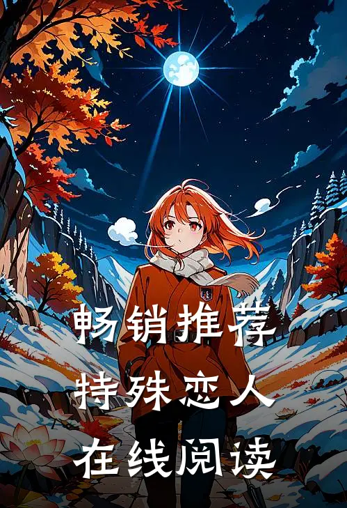 畅销推荐特殊恋人在线阅读