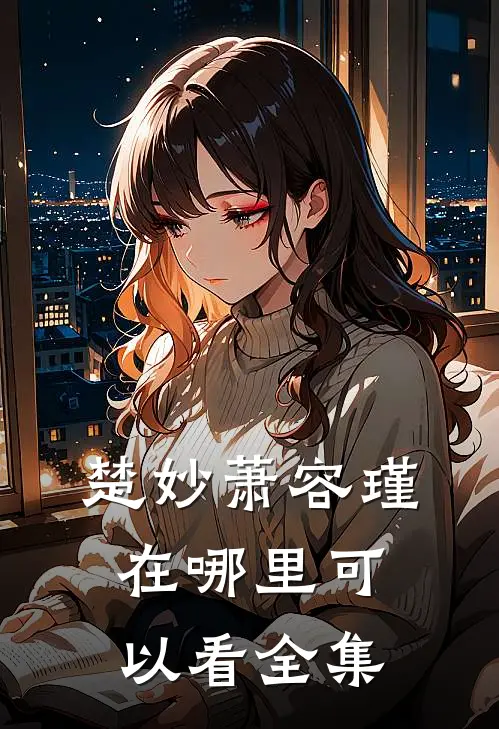 楚妙萧容瑾在哪里可以看全集